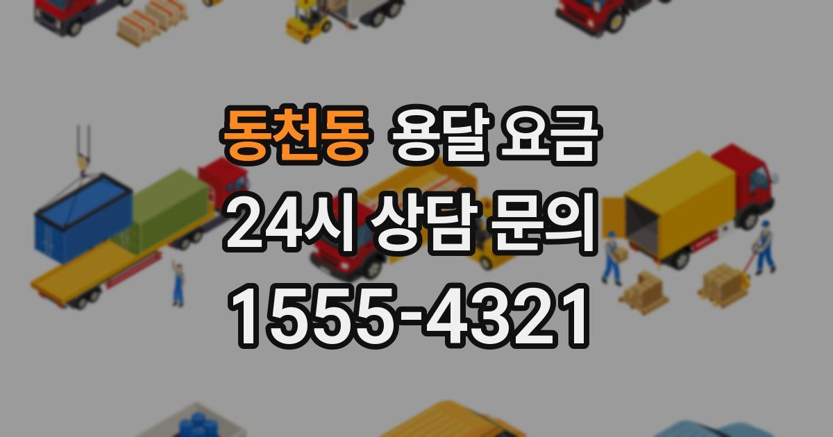 동천동 용달 요금