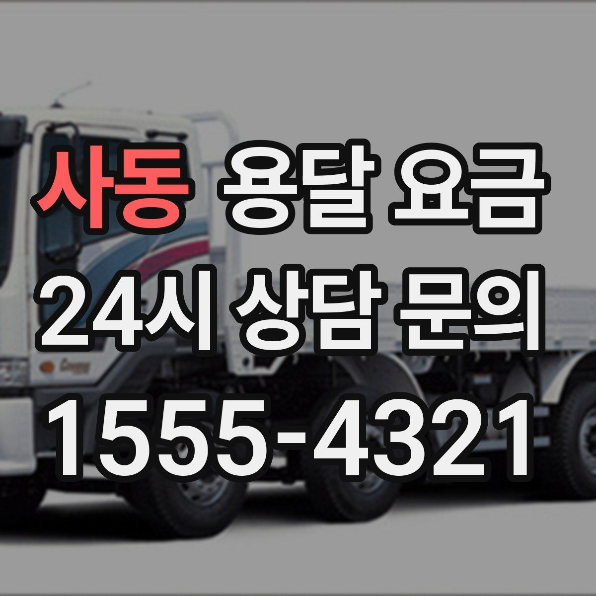 사동 용달 요금 안전 운송을 위한 기본 기준