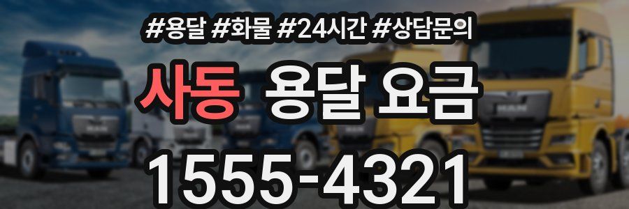 사동 용달 요금