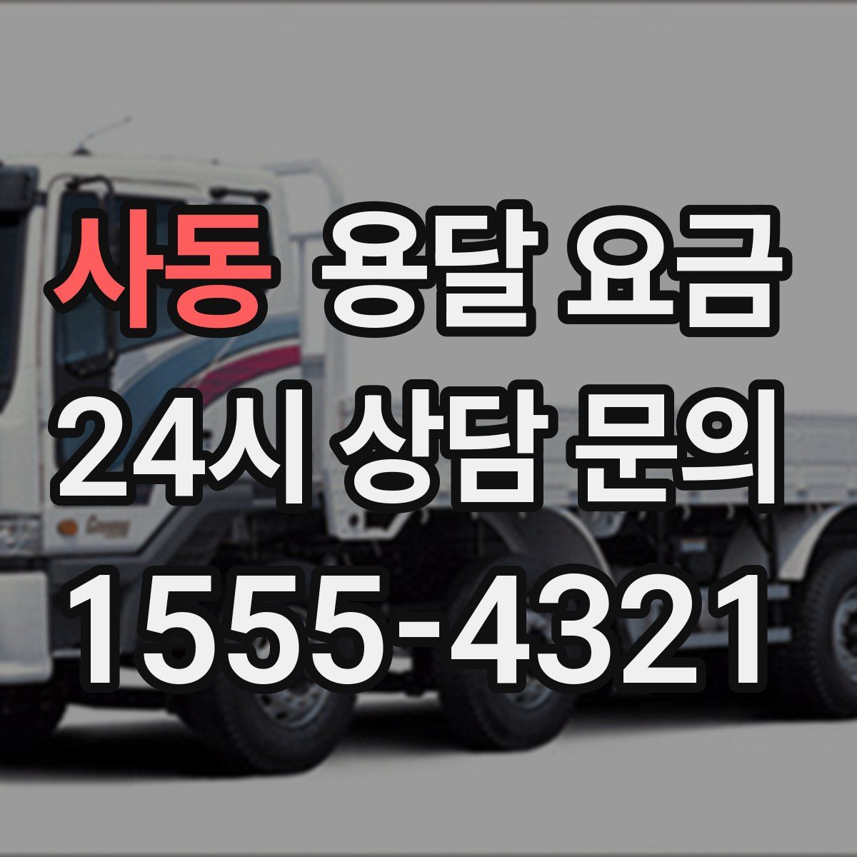 사동 용달 요금