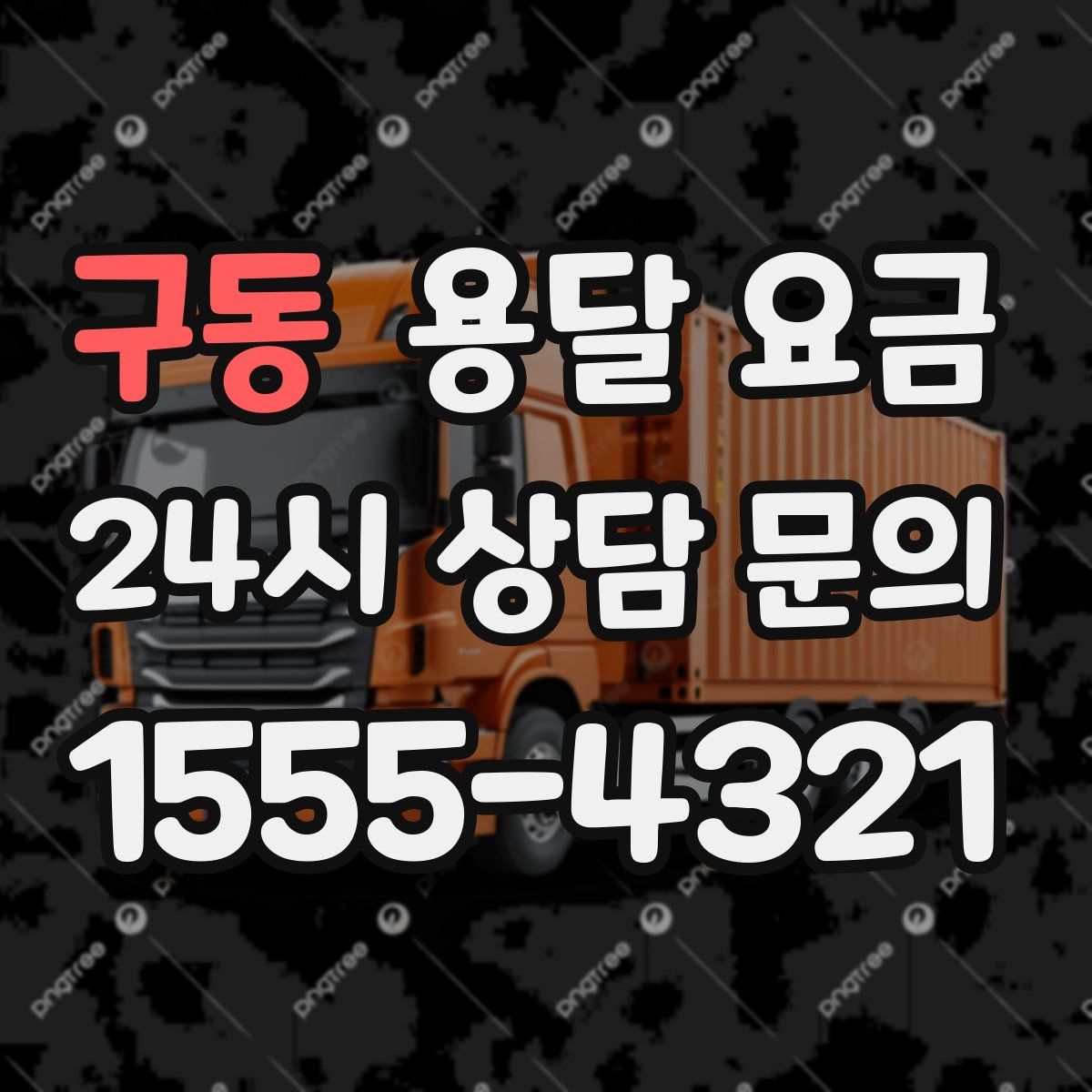 구동 용달 요금