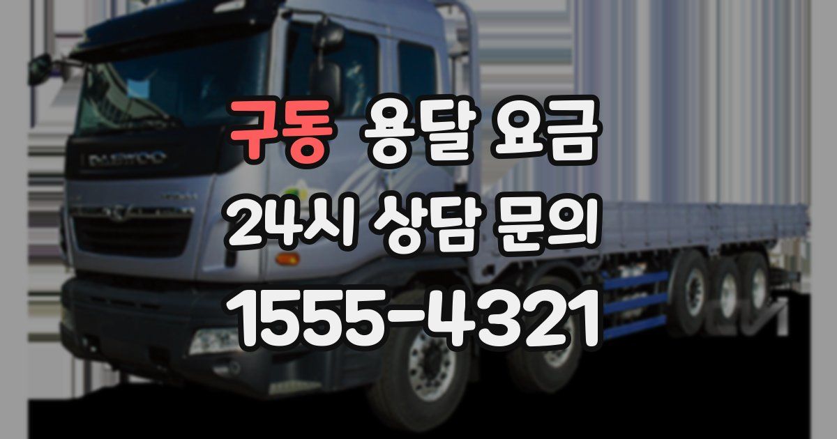 구동 용달 요금