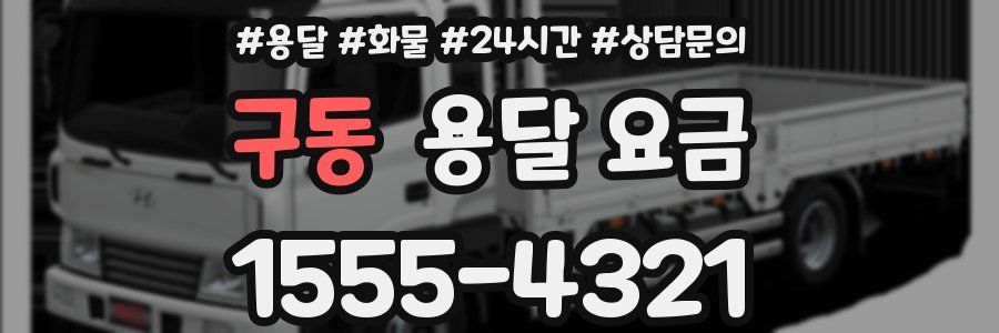 구동 용달 요금