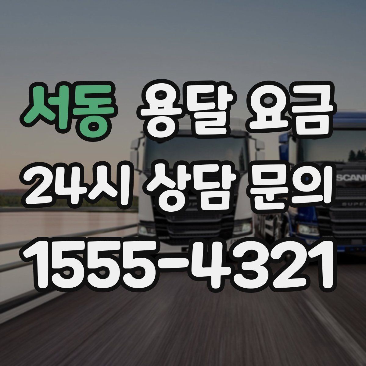 서동 용달 요금 재이용으로 이어지는 조건