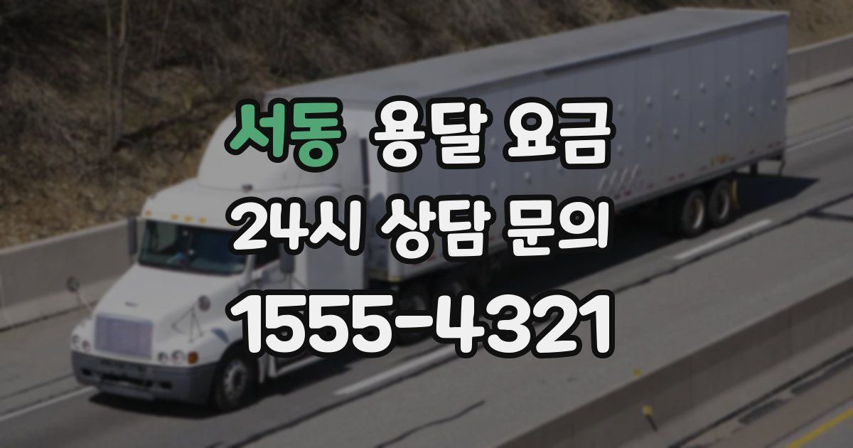 서동 용달 요금