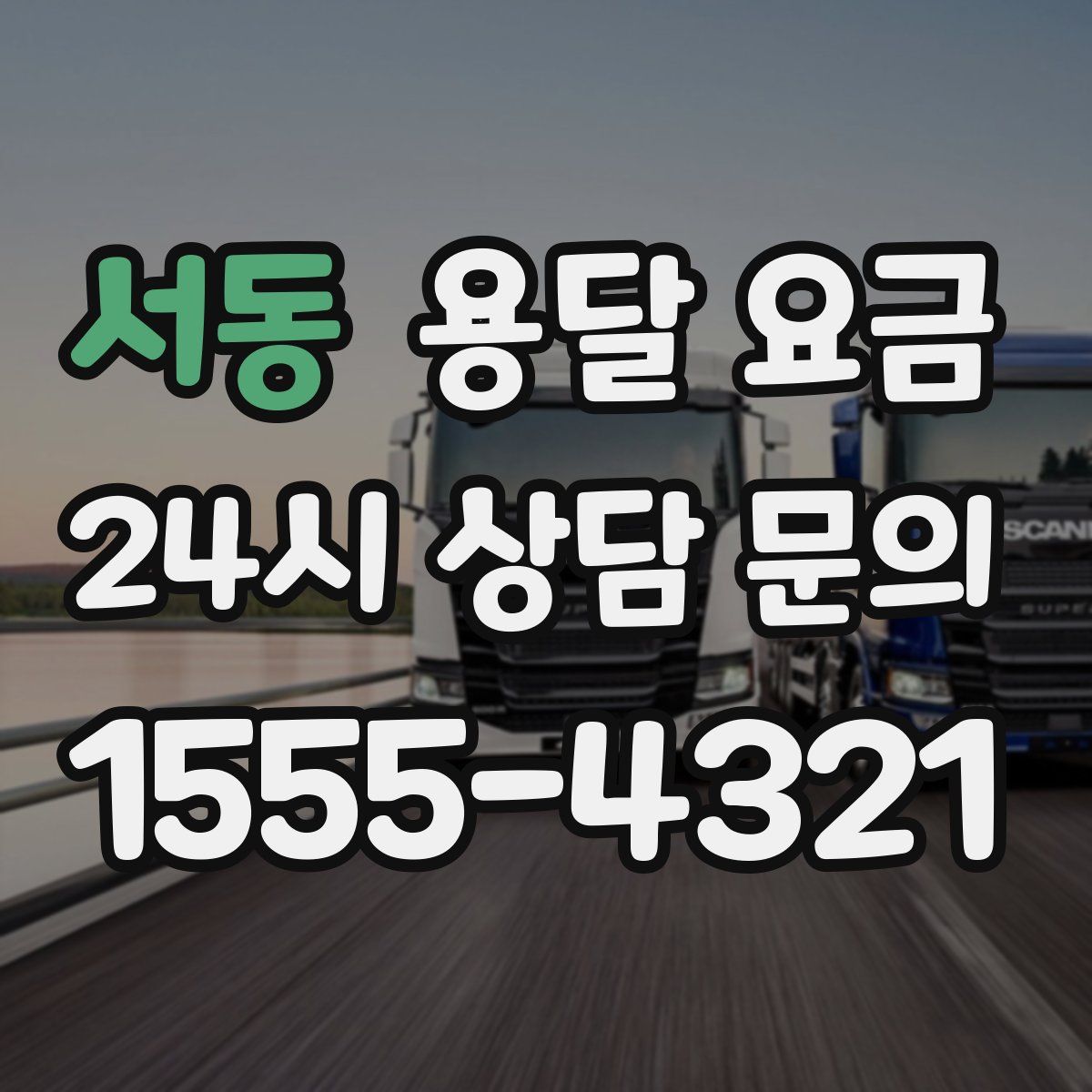 서동 용달 요금