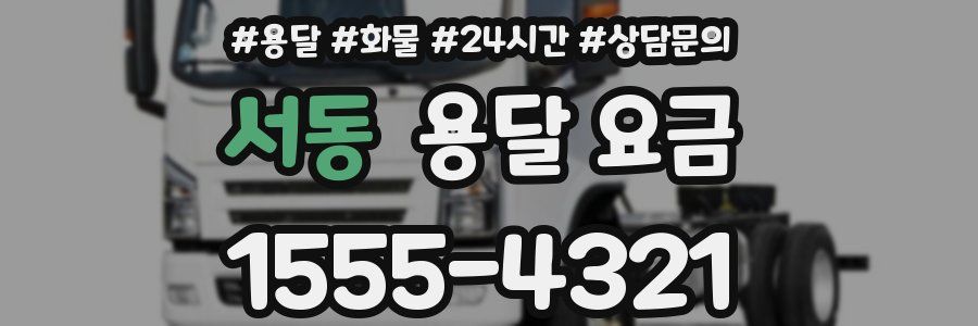 서동 용달 요금