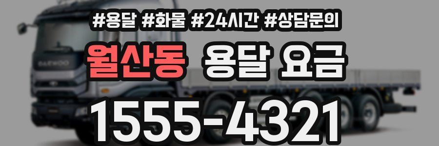 월산동 용달 요금