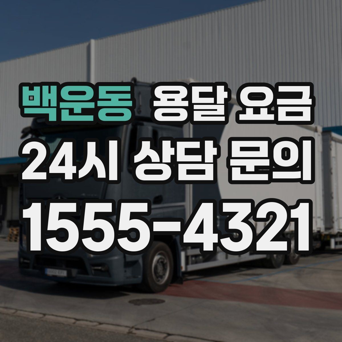 백운동 용달 요금 실전 기준으로 정리해보기