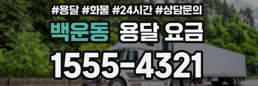 백운동 용달 요금