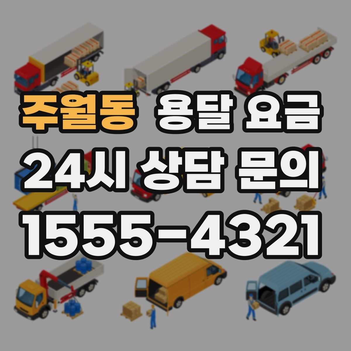 주월동 용달 요금