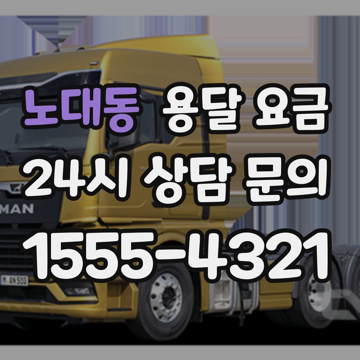 노대동 용달 요금