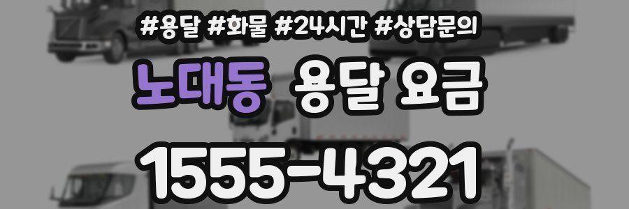 노대동 용달 요금