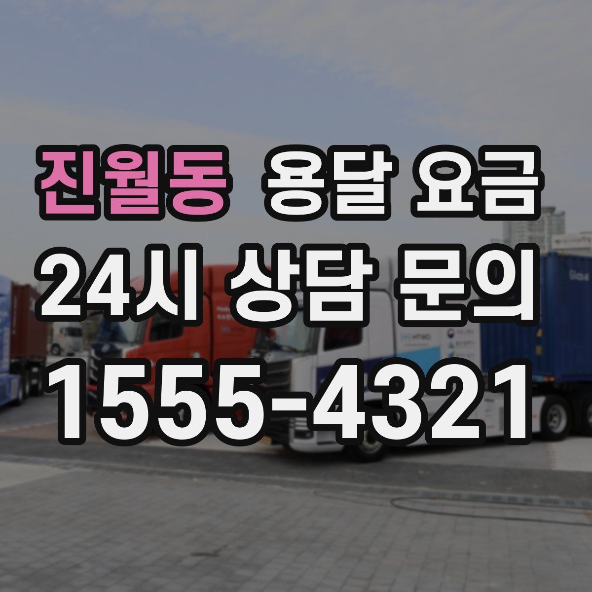 진월동 용달 요금