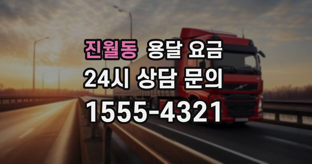 진월동 용달 요금