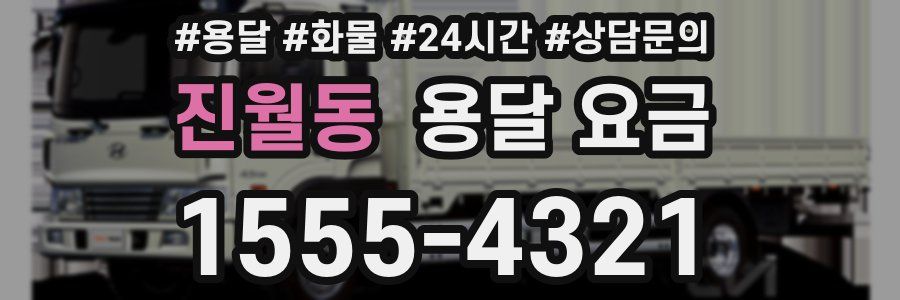 진월동 용달 요금