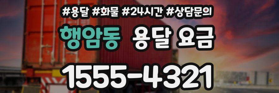 행암동 용달 요금