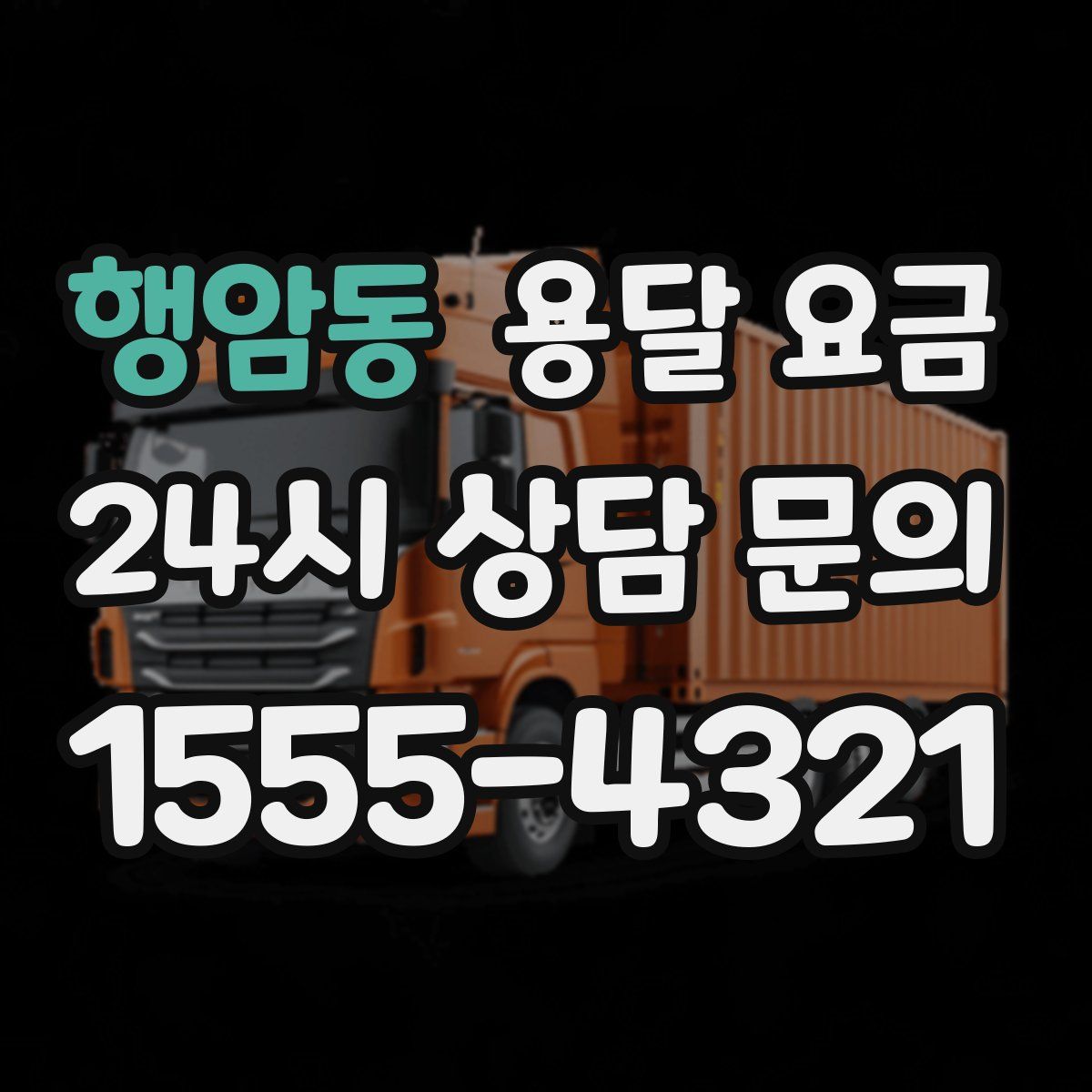 행암동 용달 요금