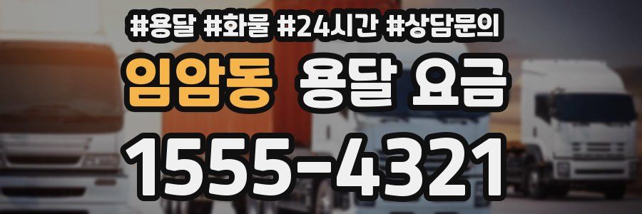 임암동 용달 요금