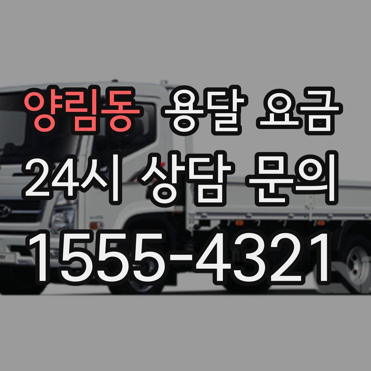 양림동 용달 요금