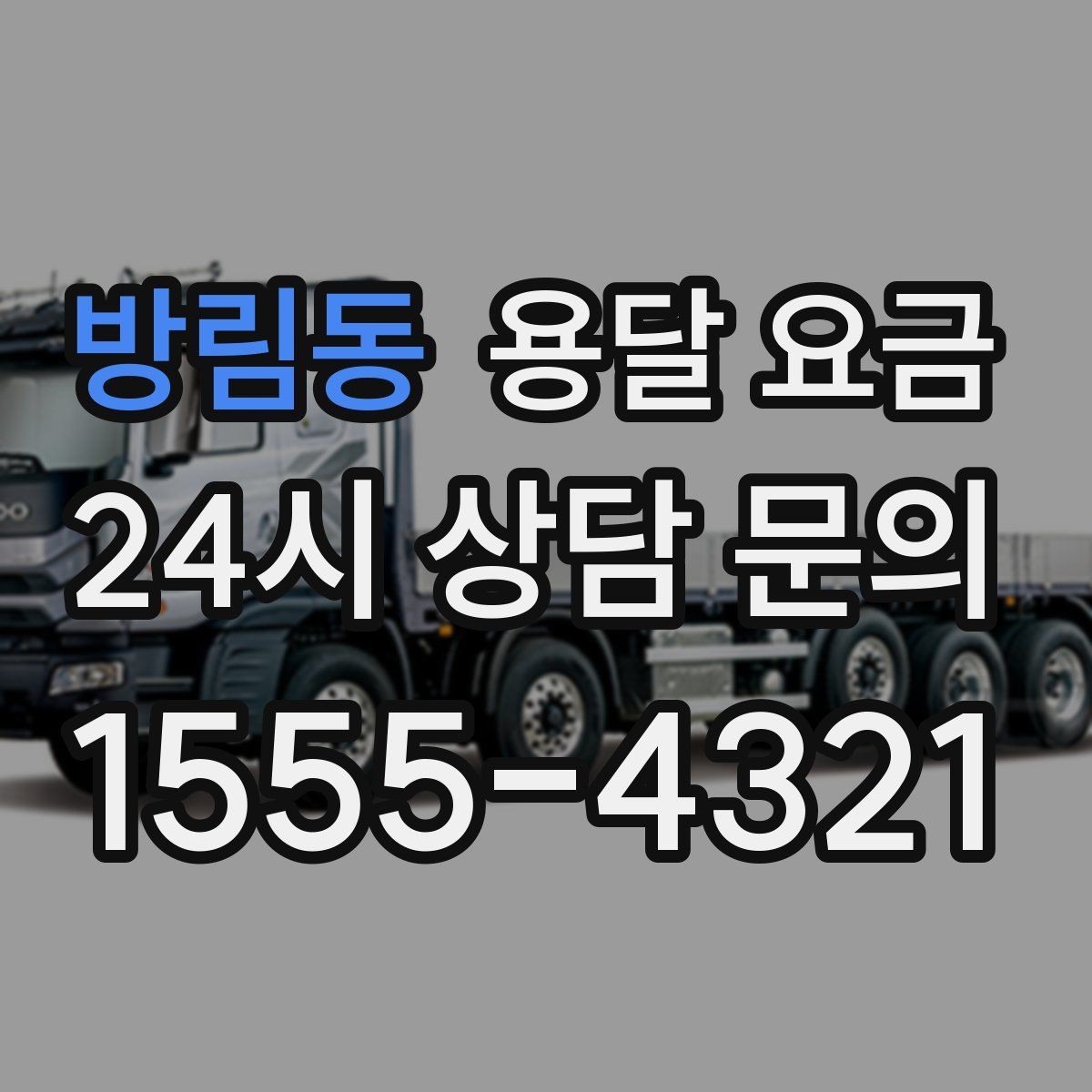 방림동 용달 요금 기업용과 개인용 차이
