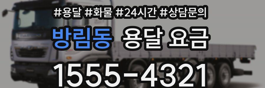 방림동 용달 요금