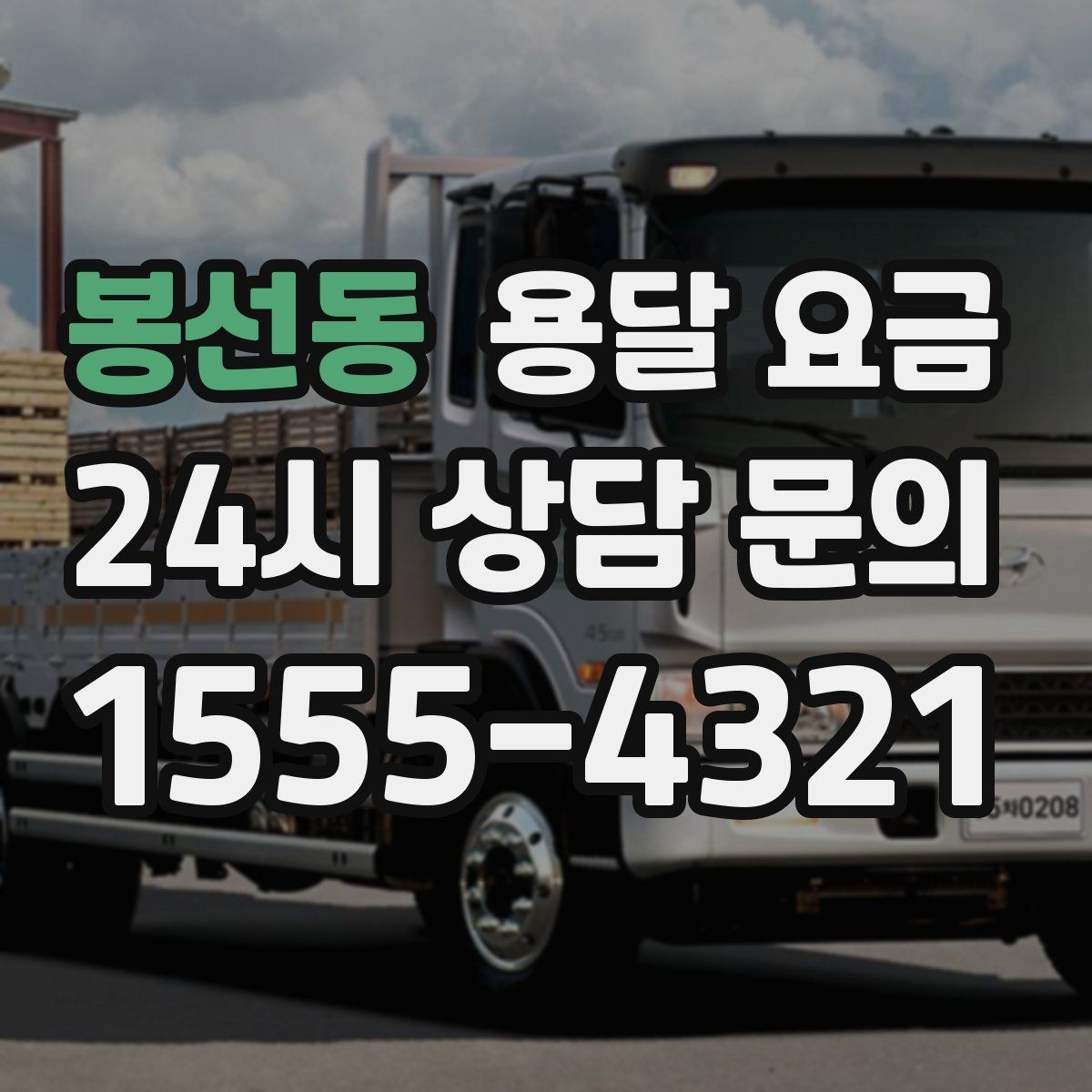 봉선동 용달 요금 추가 요금 방지하는 방법