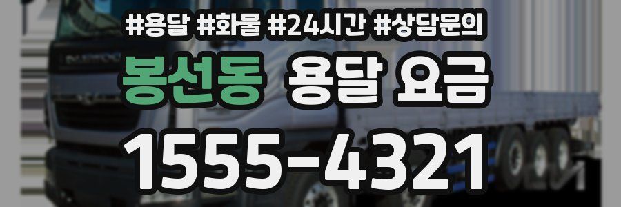 봉선동 용달 요금