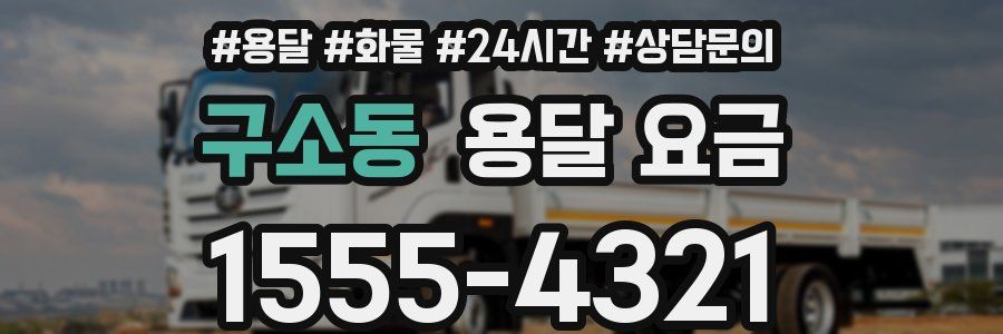 구소동 용달 요금