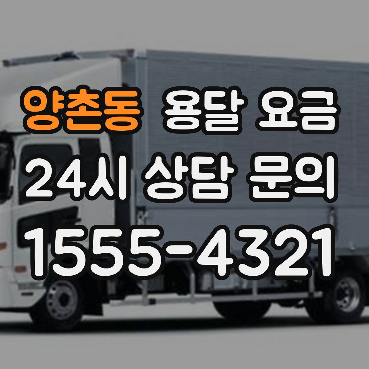 양촌동 용달 요금