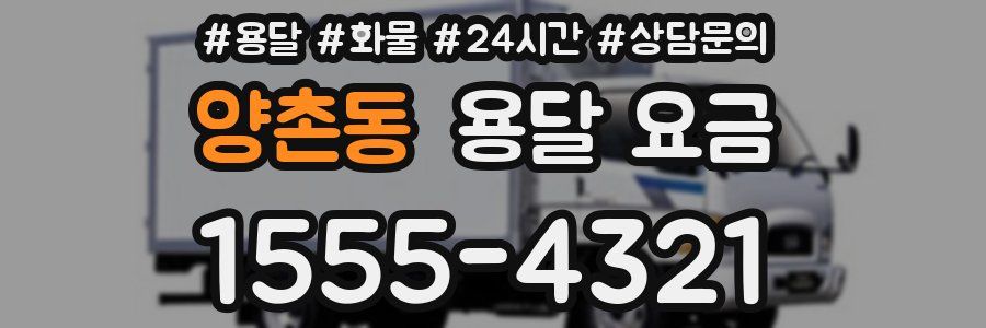 양촌동 용달 요금