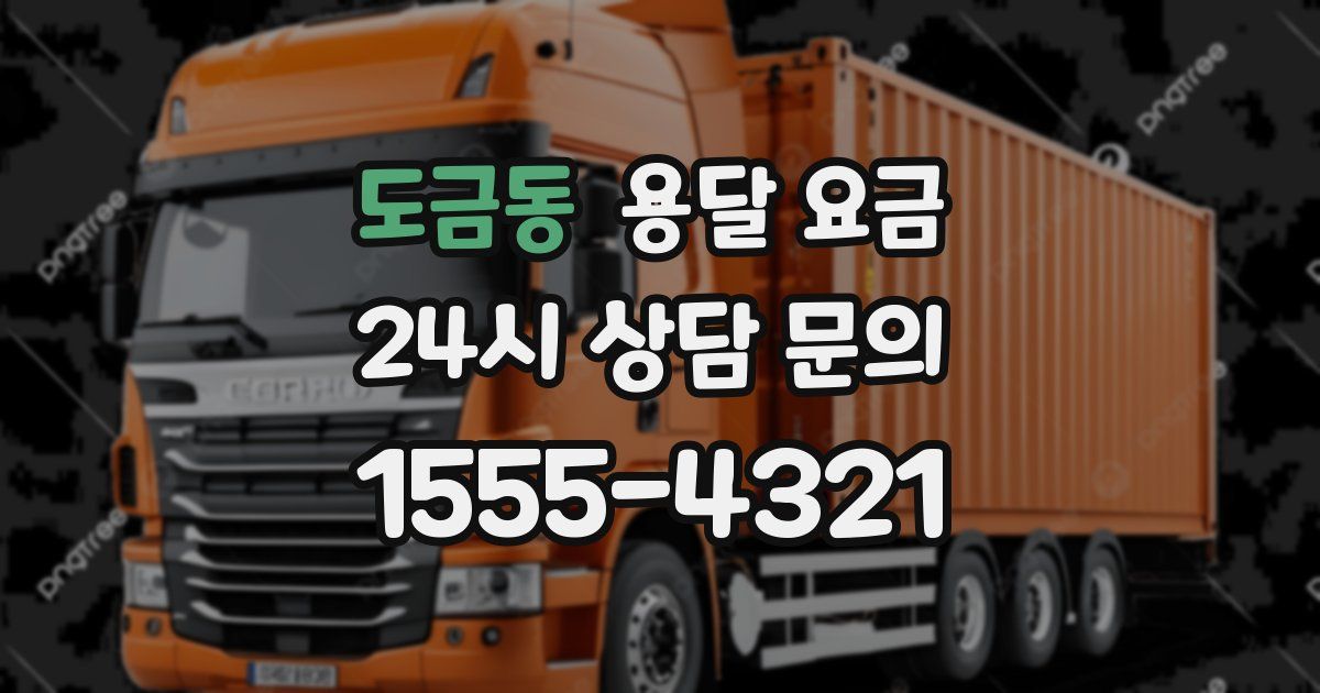 도금동 용달 요금