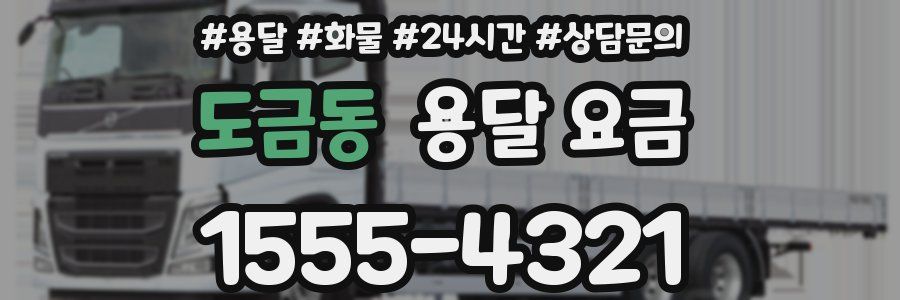 도금동 용달 요금