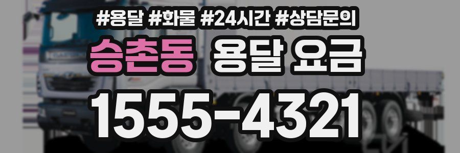 승촌동 용달 요금