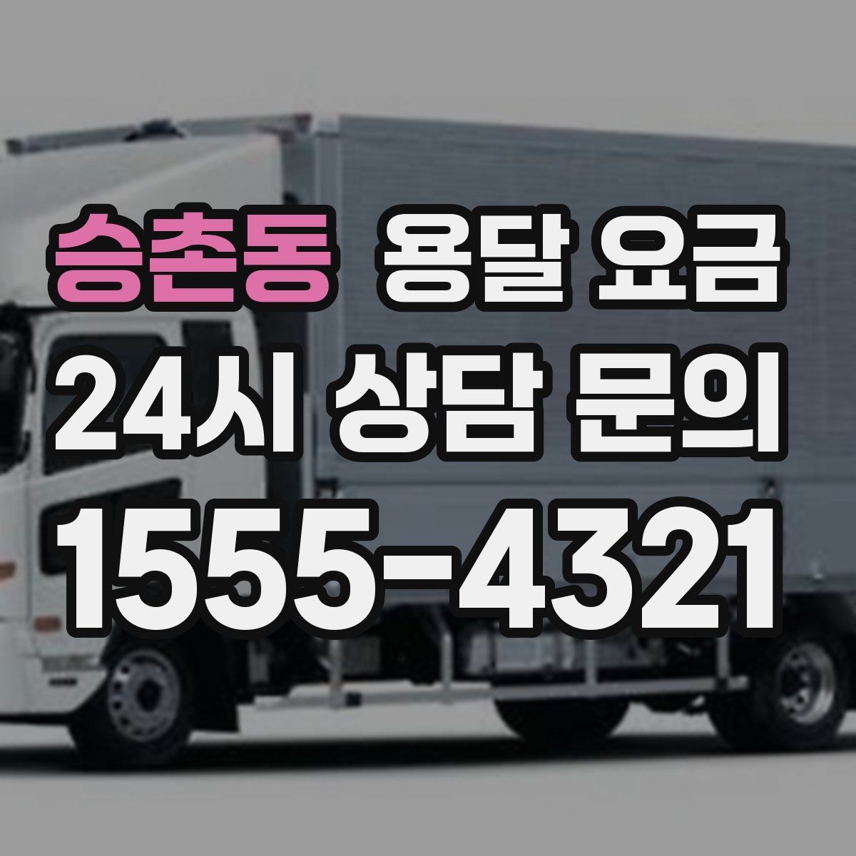 승촌동 용달 요금