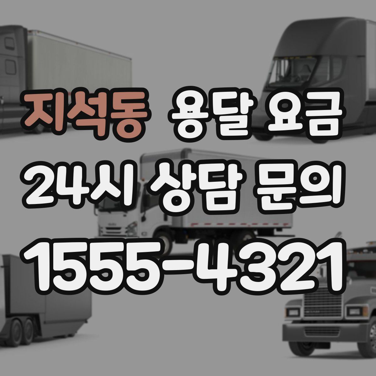 지석동 용달 요금