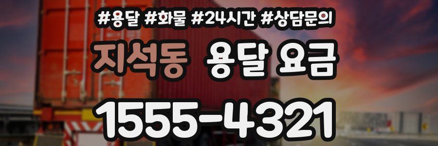 지석동 용달 요금