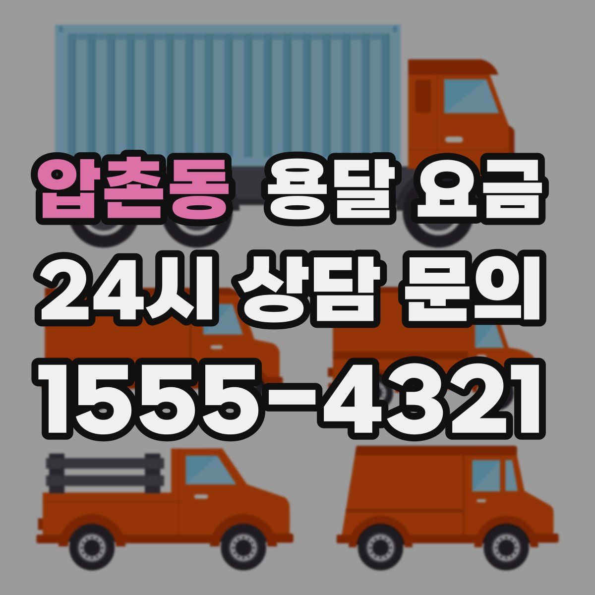 압촌동 용달 요금