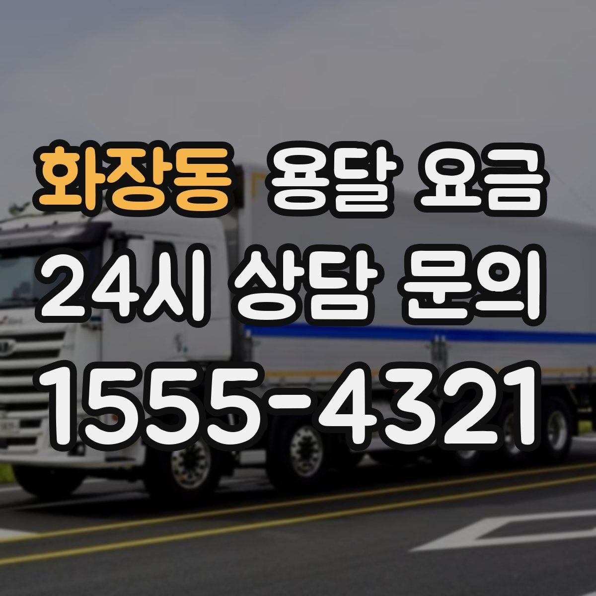 화장동 용달 요금