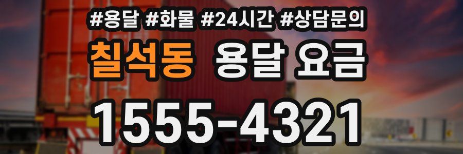 칠석동 용달 요금