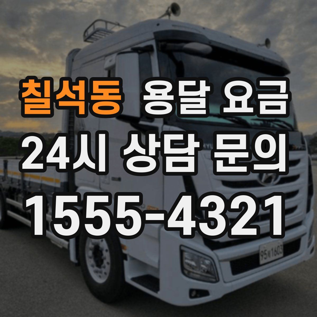 칠석동 용달 요금
