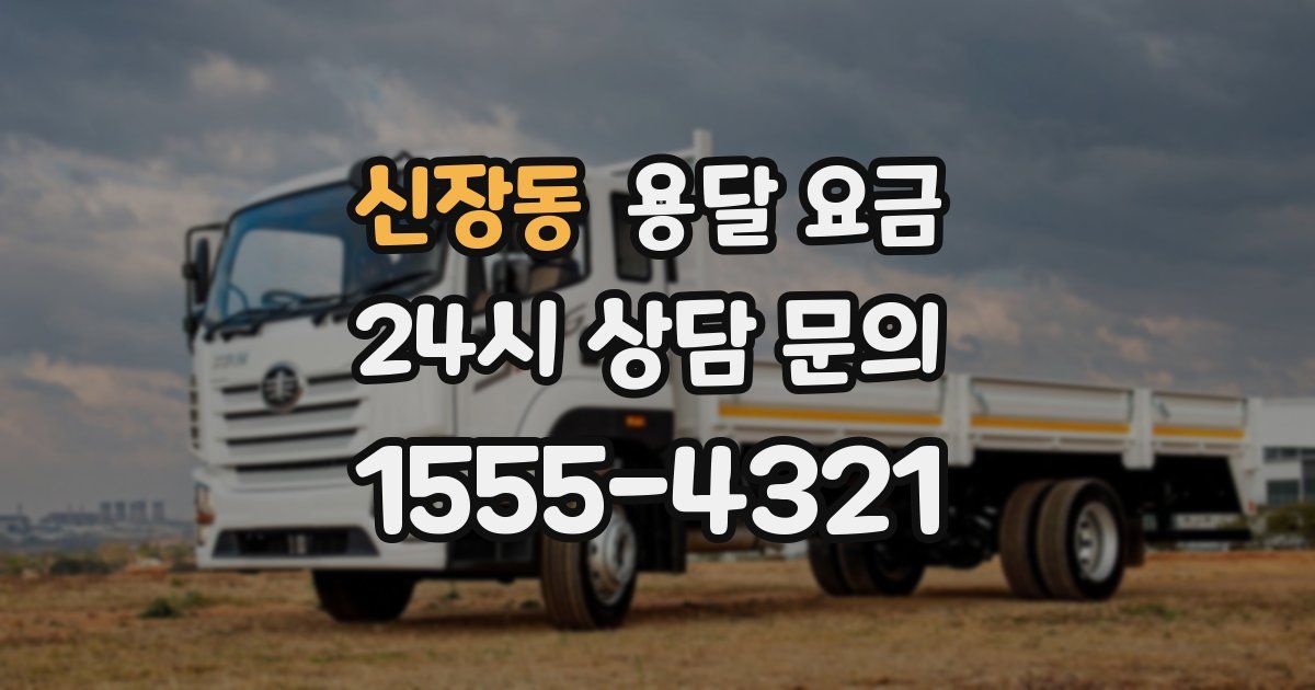 신장동 용달 요금