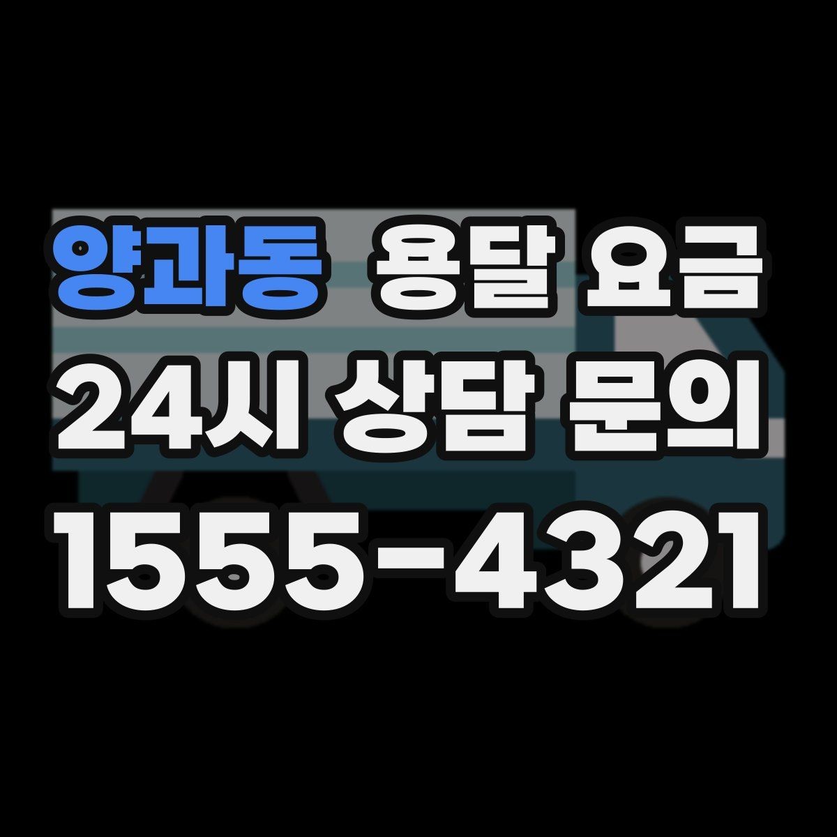양과동 용달 요금 짐 부피 기준으로 계산하는 방법