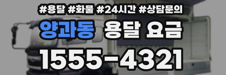 양과동 용달 요금