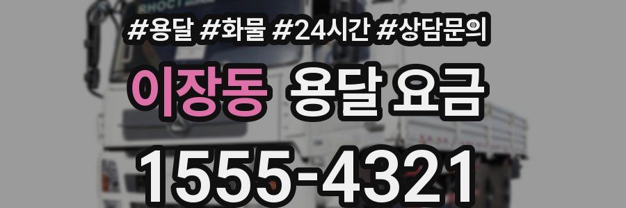 이장동 용달 요금