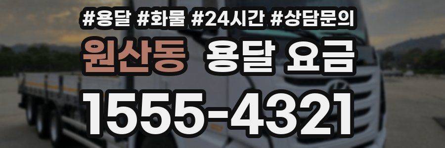 원산동 용달 요금