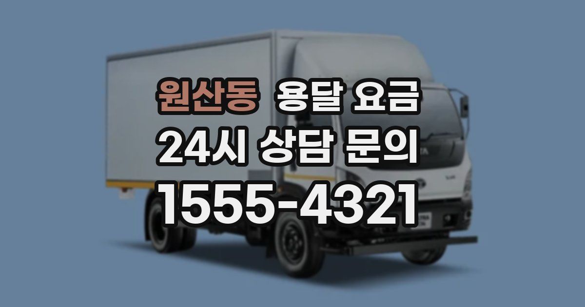 원산동 용달 요금