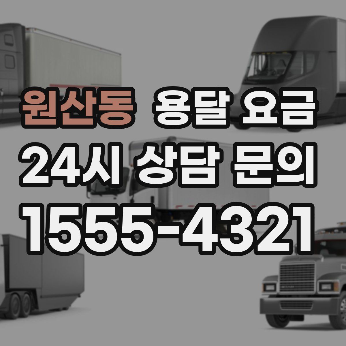 원산동 용달 요금