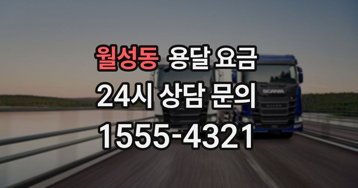 월성동 용달 요금