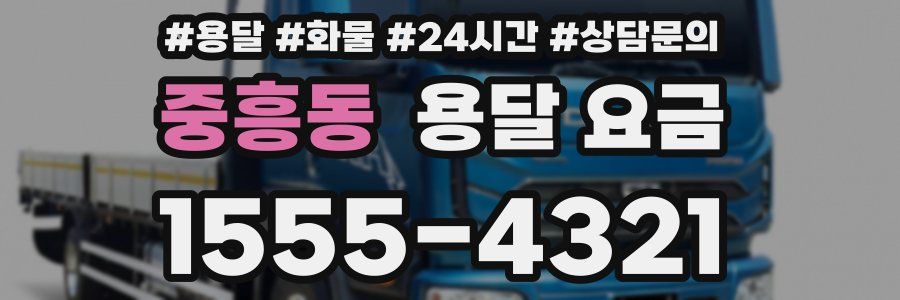 중흥동 용달 요금